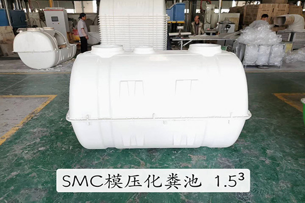 SMC模壓玻璃鋼化糞池是如何誕生的